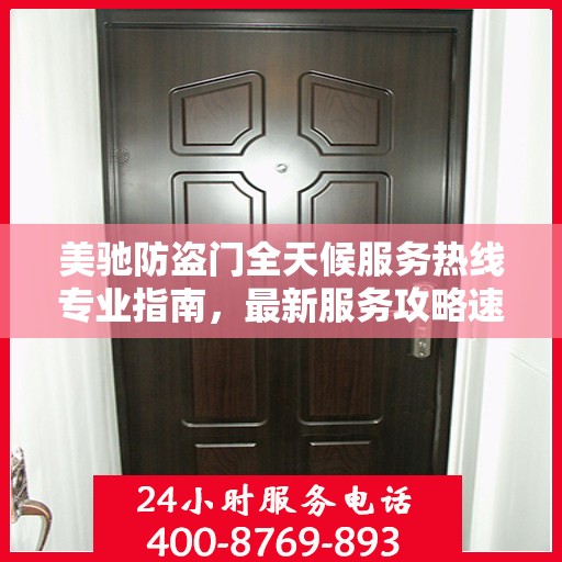 美驰防盗门全天候服务热线专业指南，最新服务攻略速递