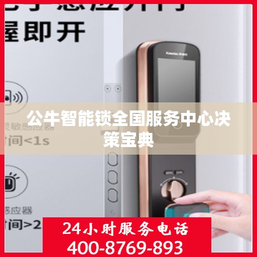 公牛智能锁全国服务中心决策宝典