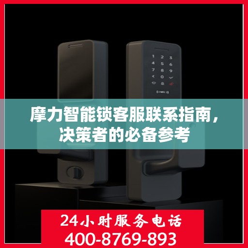 摩力智能锁客服联系指南，决策者的必备参考