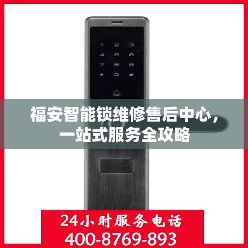 福安智能锁维修售后中心，一站式服务全攻略