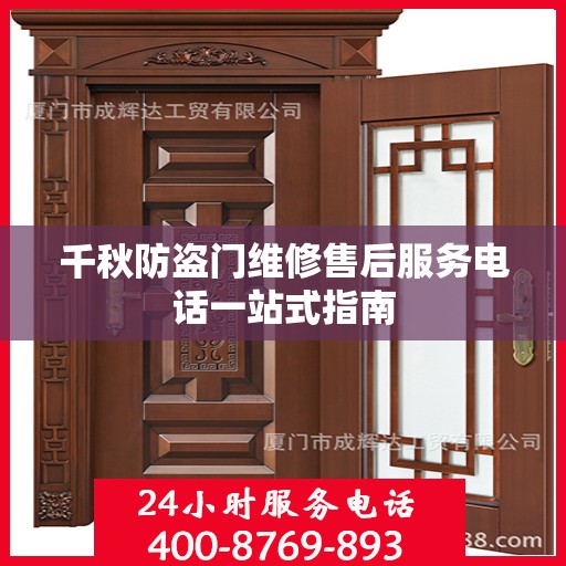 千秋防盗门维修售后服务电话一站式指南