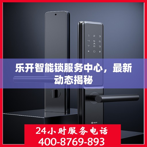 乐开智能锁服务中心，最新动态揭秘