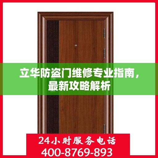 立华防盗门维修专业指南，最新攻略解析