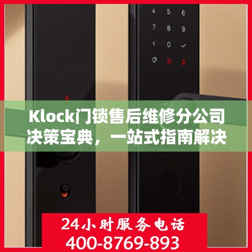 Klock门锁售后维修分公司决策宝典，一站式指南解决您的锁事烦恼
