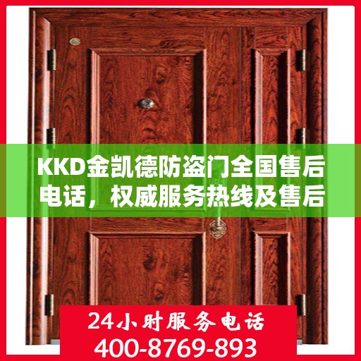 KKD金凯德防盗门全国售后电话，权威服务热线及售后保障详解