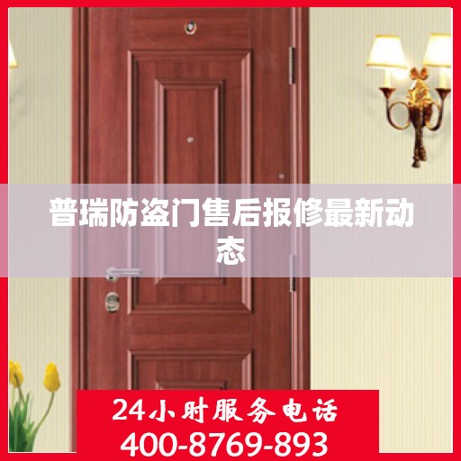 普瑞防盗门售后报修最新动态