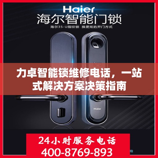 力卓智能锁维修电话，一站式解决方案决策指南