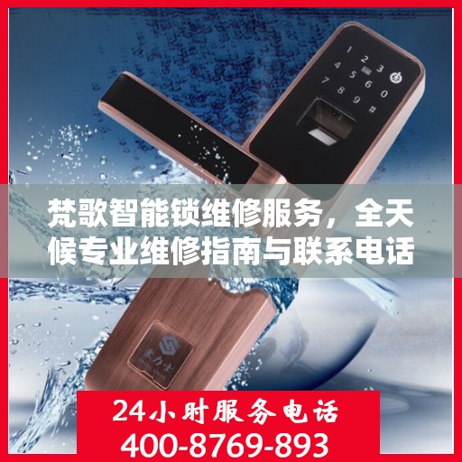 梵歌智能锁维修服务，全天候专业维修指南与联系电话权威解读