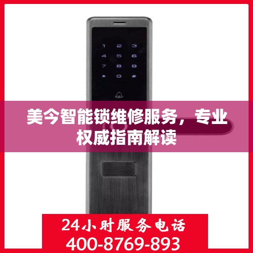 美今智能锁维修服务，专业权威指南解读