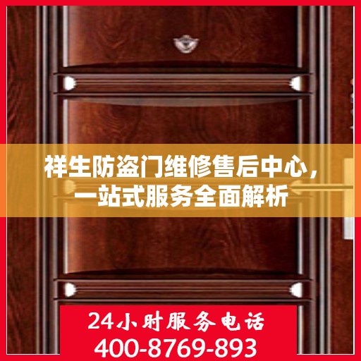 祥生防盗门维修售后中心，一站式服务全面解析