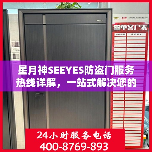 星月神SEEYES防盗门服务热线详解，一站式解决您的需求