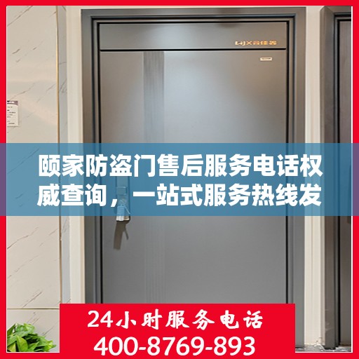 颐家防盗门售后服务电话权威查询，一站式服务热线发布！