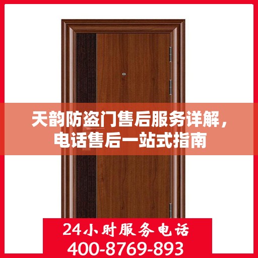 天韵防盗门售后服务详解，电话售后一站式指南