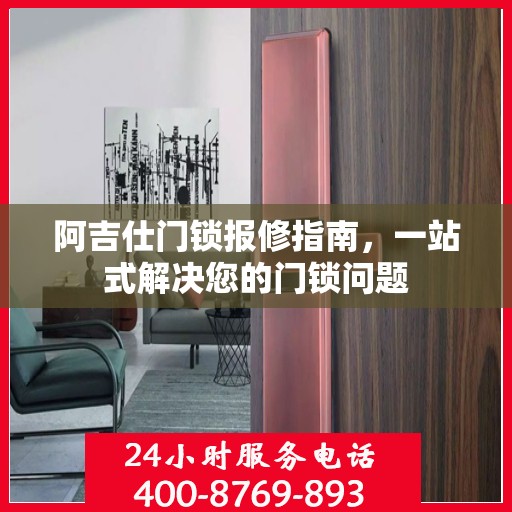 阿吉仕门锁报修指南，一站式解决您的门锁问题