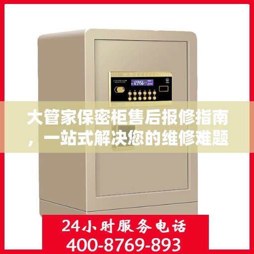 大管家保密柜售后报修指南，一站式解决您的维修难题