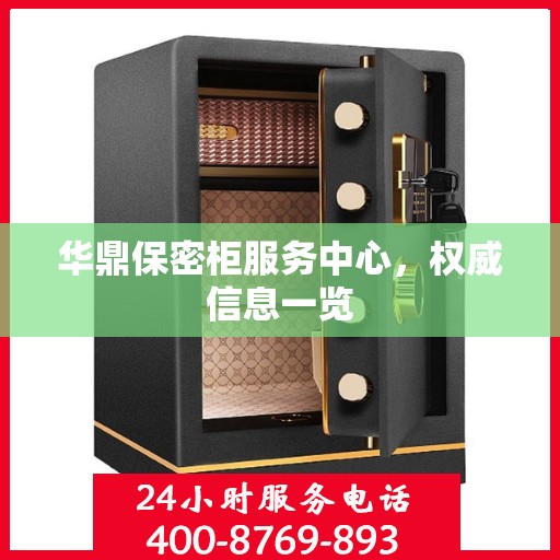 华鼎保密柜服务中心，权威信息一览