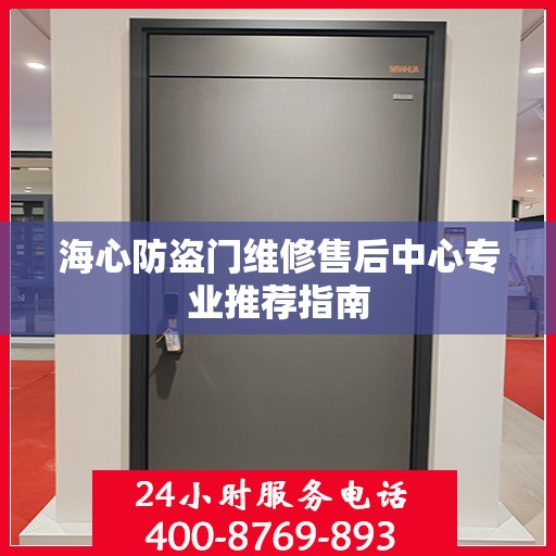 海心防盗门维修售后中心专业推荐指南