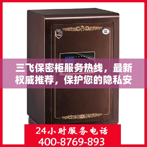 三飞保密柜服务热线，最新权威推荐，保护您的隐私安全