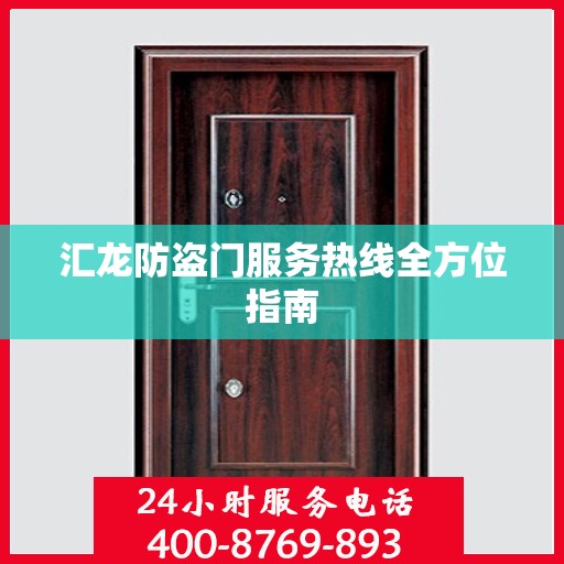 汇龙防盗门服务热线全方位指南