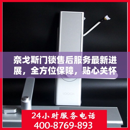 奈戈斯门锁售后服务最新进展，全方位保障，贴心关怀每一位用户