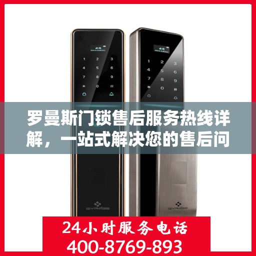 罗曼斯门锁售后服务热线详解，一站式解决您的售后问题！