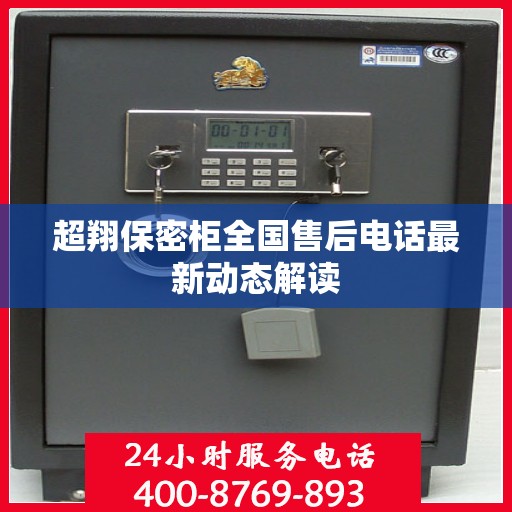 超翔保密柜全国售后电话最新动态解读