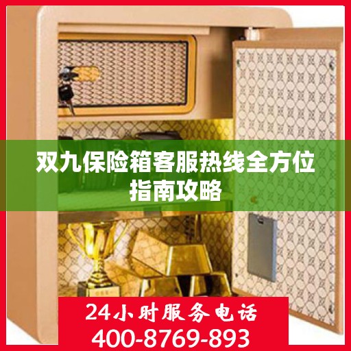 双九保险箱客服热线全方位指南攻略