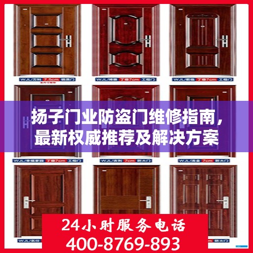 扬子门业防盗门维修指南，最新权威推荐及解决方案