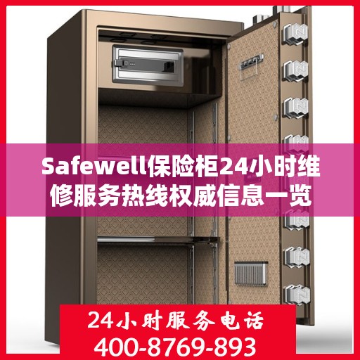 Safewell保险柜24小时维修服务热线权威信息一览