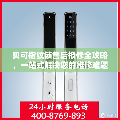 贝可指纹锁售后报修全攻略，一站式解决您的维修难题