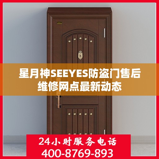 星月神SEEYES防盗门售后维修网点最新动态