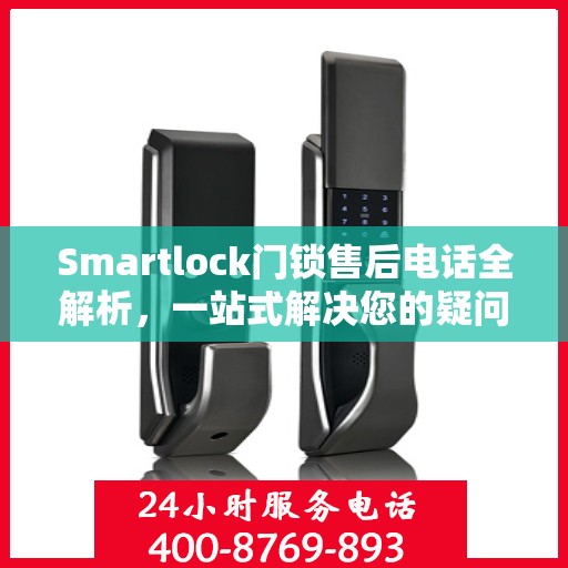 Smartlock门锁售后电话全解析，一站式解决您的疑问和需求