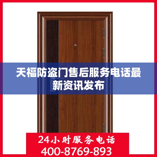 天福防盗门售后服务电话最新资讯发布