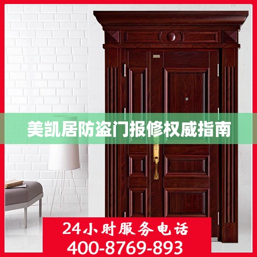 美凯居防盗门报修权威指南