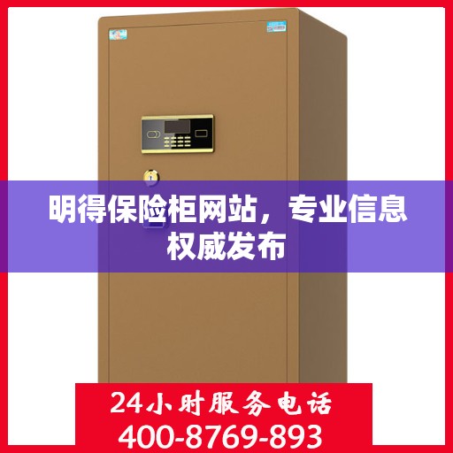 明得保险柜网站，专业信息权威发布