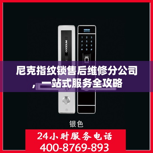 尼克指纹锁售后维修分公司，一站式服务全攻略