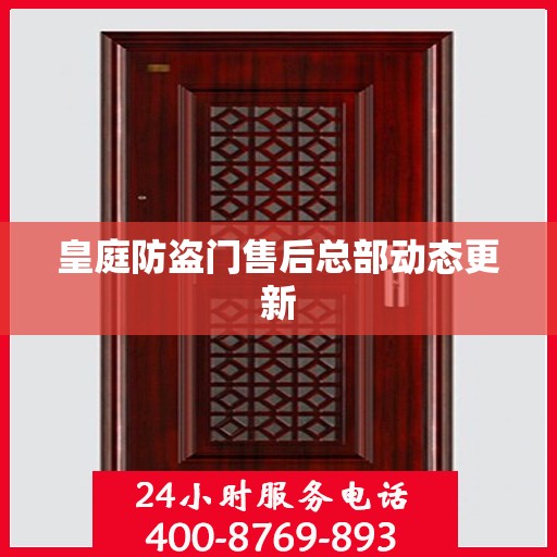 皇庭防盗门售后总部动态更新