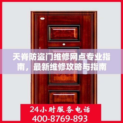 天脊防盗门维修网点专业指南，最新维修攻略与指南