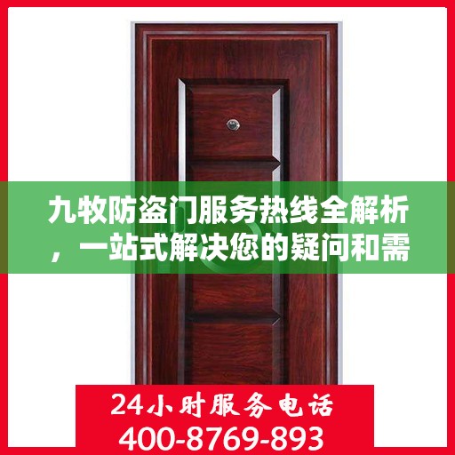 九牧防盗门服务热线全解析，一站式解决您的疑问和需求