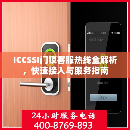ICCSSI门锁客服热线全解析，快速接入与服务指南
