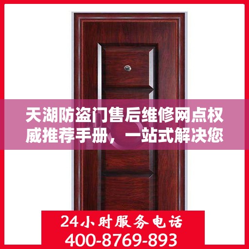 天湖防盗门售后维修网点权威推荐手册，一站式解决您的维修需求