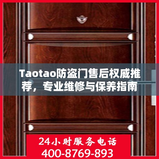 Taotao防盗门售后权威推荐，专业维修与保养指南