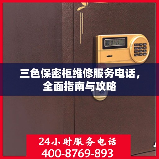 三色保密柜维修服务电话，全面指南与攻略