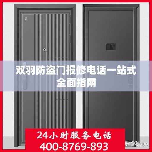 双羽防盗门报修电话一站式全面指南