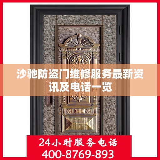 沙驰防盗门维修服务最新资讯及电话一览