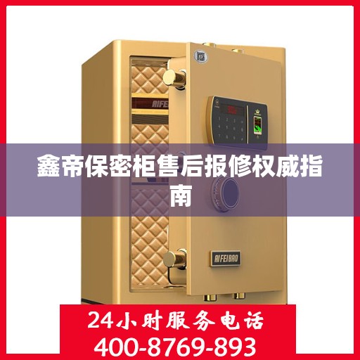 鑫帝保密柜售后报修权威指南