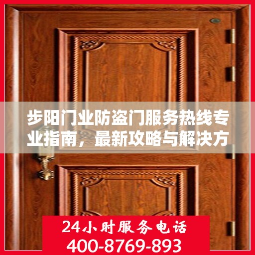 步阳门业防盗门服务热线专业指南，最新攻略与解决方案