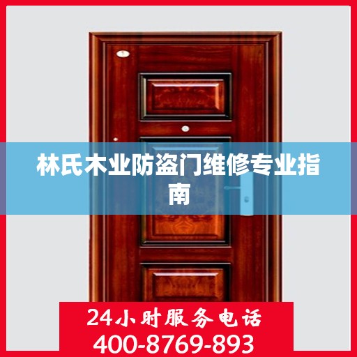 林氏木业防盗门维修专业指南