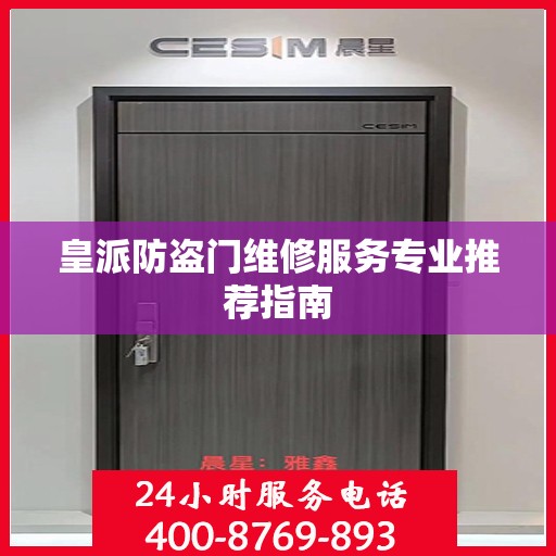皇派防盗门维修服务专业推荐指南