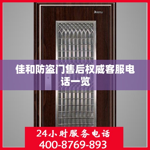 佳和防盗门售后权威客服电话一览